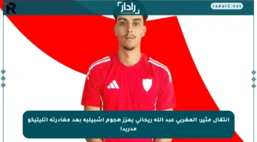انتقال مثير: المغربي عبد الله ريحاني يعزز هجوم إشبيلية بعد مغادرته أتليتيكو مدريد!